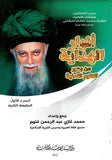 PRE-ORDER: English Translation of Anwar al-Hidayah, Vol. 1