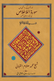 نورِ قران کی روشنی میں سورۃالاخلاص کی ایک روحانی تفسیر (Tafsir Surat al-Ikhlas, Urdu)