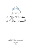نورِ قران کی روشنی میں سورۃالاخلاص کی ایک روحانی تفسیر (Tafsir Surat al-Ikhlas, Urdu)